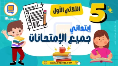 5th-year-basic-education-tests-term-1-تحميل-جميع-إمتحانات-السنة-الخامسة-إبتدائي-الثلاثي-الأول-مع-الإصلاح